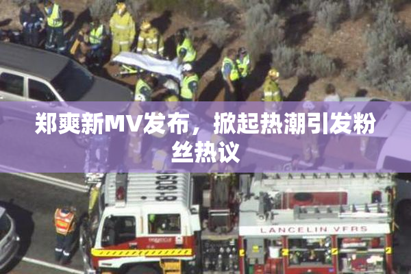 郑爽新MV发布，掀起热潮引发粉丝热议