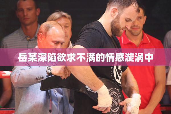岳某深陷欲求不满的情感漩涡中