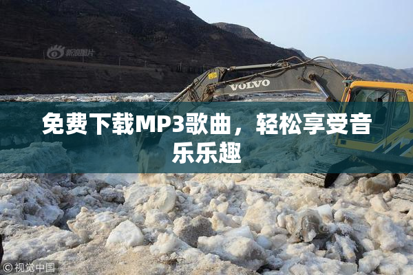 免费下载MP3歌曲，轻松享受音乐乐趣