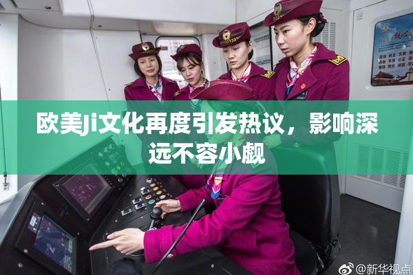 欧美Ji文化再度引发热议，影响深远不容小觑