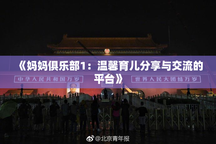 《妈妈俱乐部1：温馨育儿分享与交流的平台》