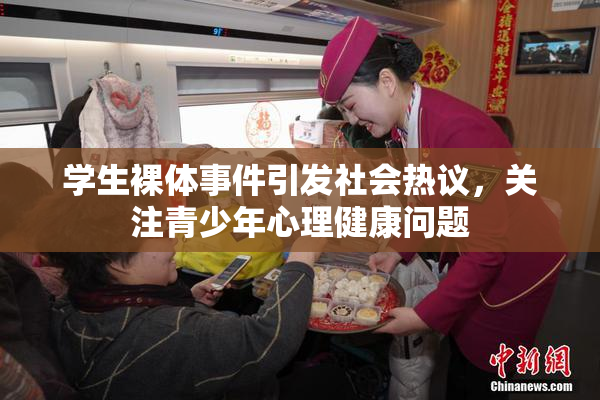 学生裸体事件引发社会热议，关注青少年心理健康问题