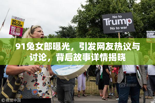 91兔女郎曝光，引发网友热议与讨论，背后故事详情揭晓