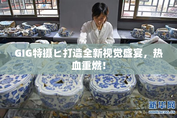 GIG特摄ヒ打造全新视觉盛宴，热血重燃！
