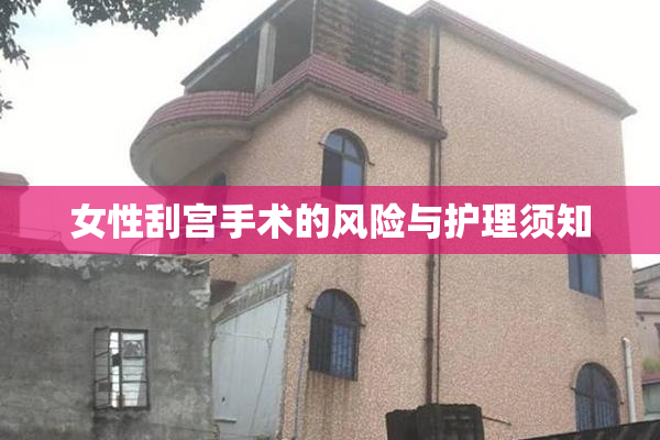女性刮宫手术的风险与护理须知