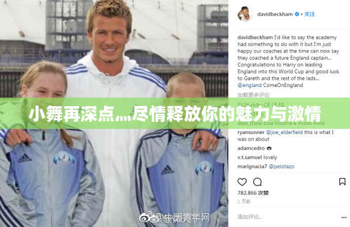 小舞再深点灬尽情释放你的魅力与激情