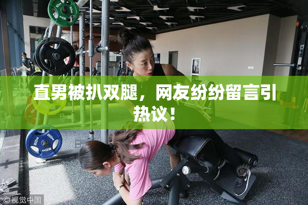 直男被扒双腿，网友纷纷留言引热议！