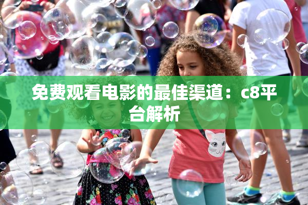 免费观看电影的最佳渠道：c8平台解析