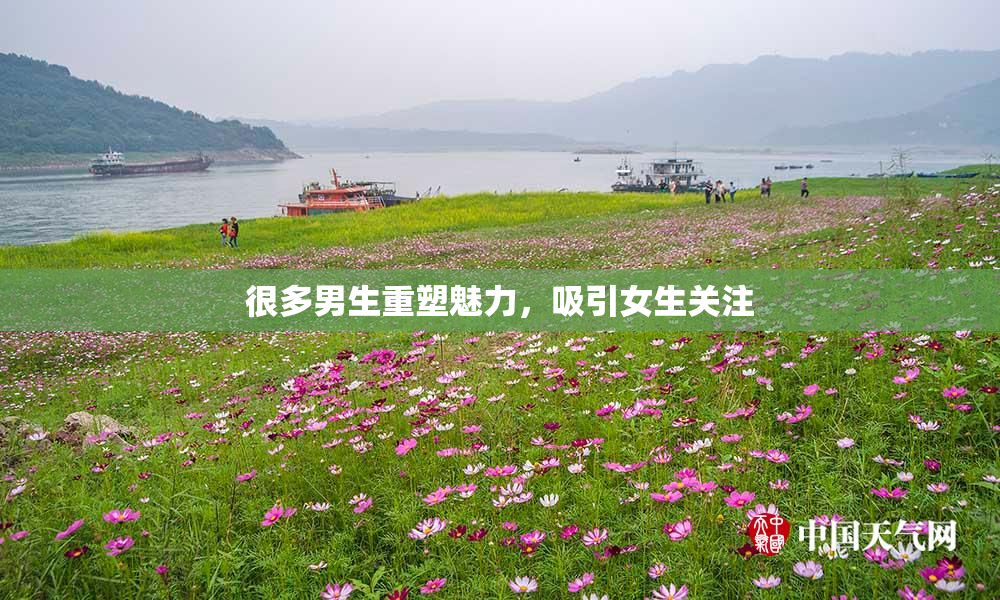 很多男生重塑魅力，吸引女生关注