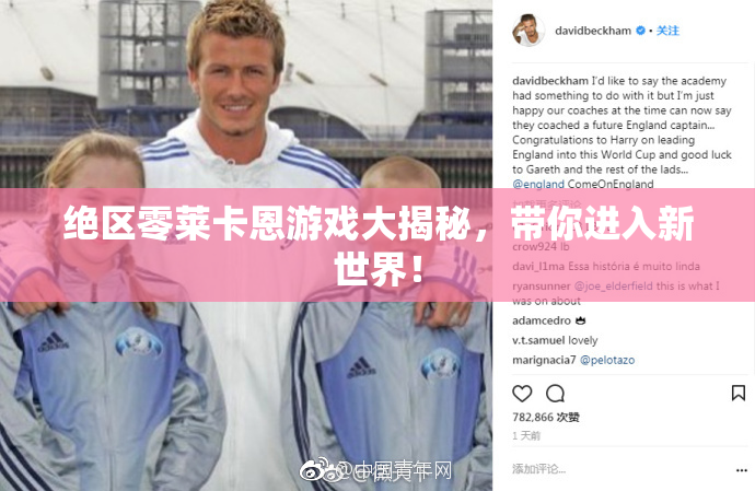 绝区零莱卡恩游戏大揭秘，带你进入新世界！