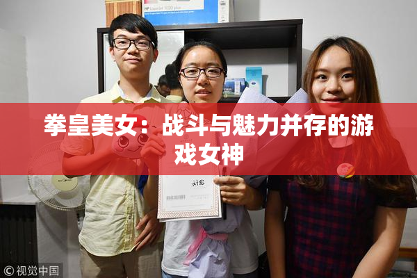 拳皇美女：战斗与魅力并存的游戏女神