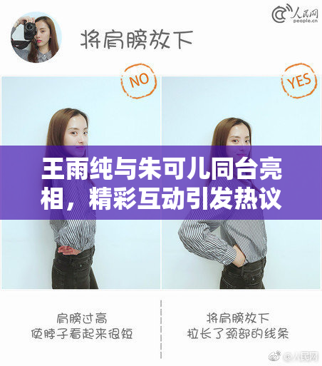 王雨纯与朱可儿同台亮相，精彩互动引发热议