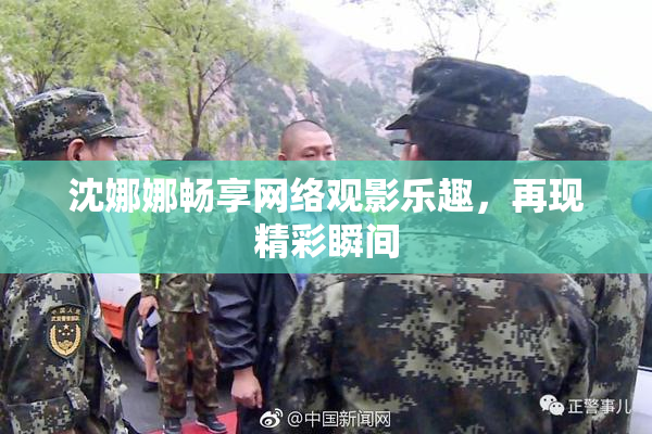 沈娜娜畅享网络观影乐趣，再现精彩瞬间