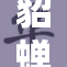 貂蝉一级婬片引发热议，网友讨论不断