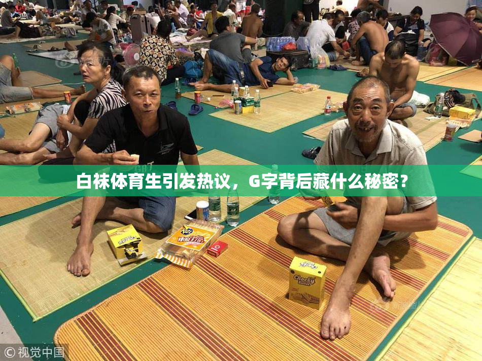 白袜体育生引发热议，G字背后藏什么秘密？