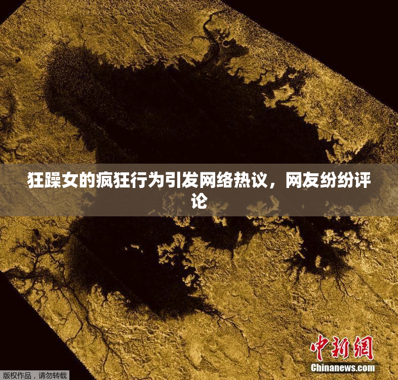 狂躁女的疯狂行为引发网络热议，网友纷纷评论