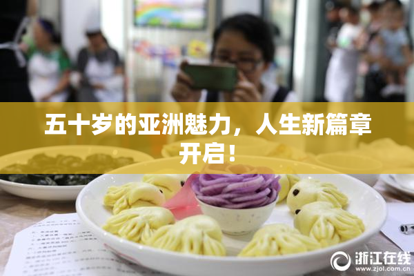 五十岁的亚洲魅力，人生新篇章开启！