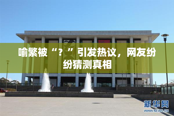喻繁被“？”引发热议，网友纷纷猜测真相