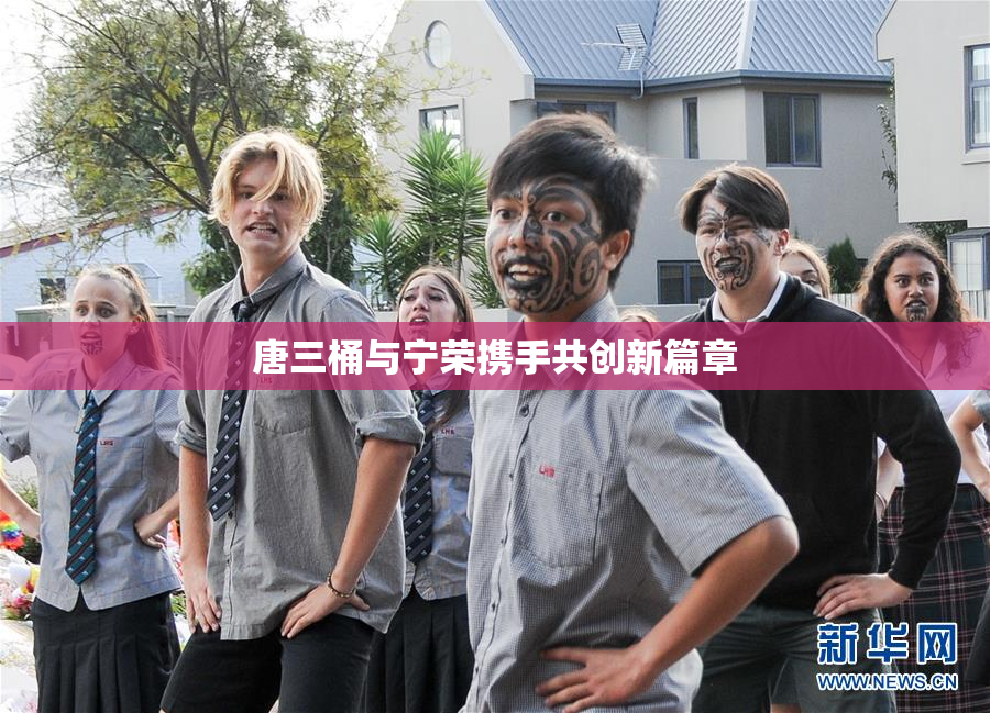 唐三桶与宁荣携手共创新篇章
