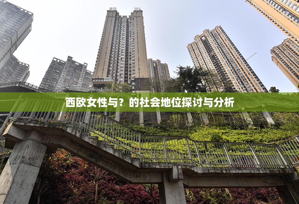 西欧女性与？的社会地位探讨与分析