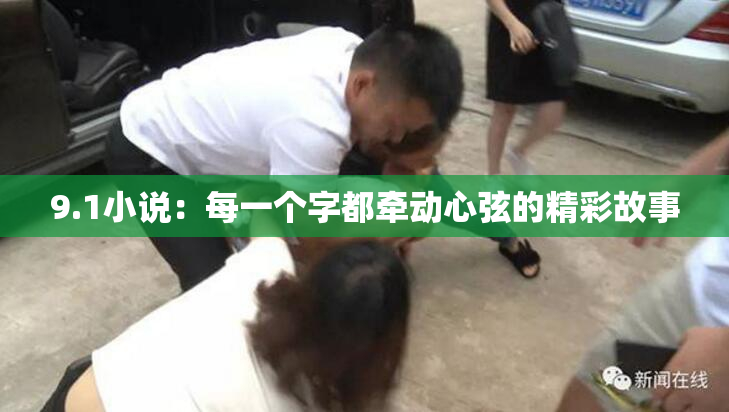 9.1小说：每一个字都牵动心弦的精彩故事