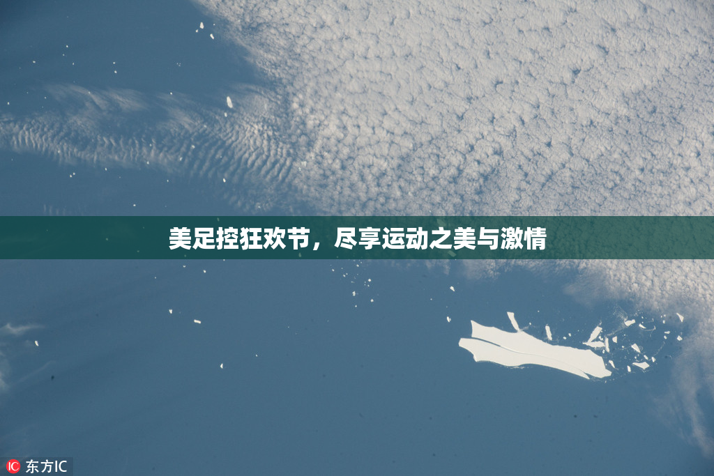 美足控狂欢节，尽享运动之美与激情
