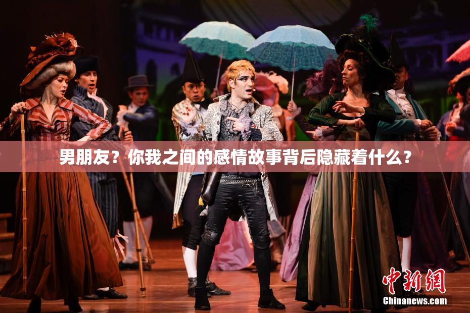 男朋友？你我之间的感情故事背后隐藏着什么？