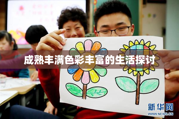 成熟丰满色彩丰富的生活探讨