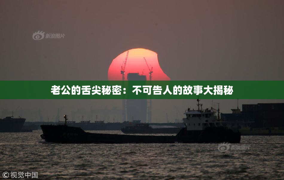 老公的舌尖秘密：不可告人的故事大揭秘