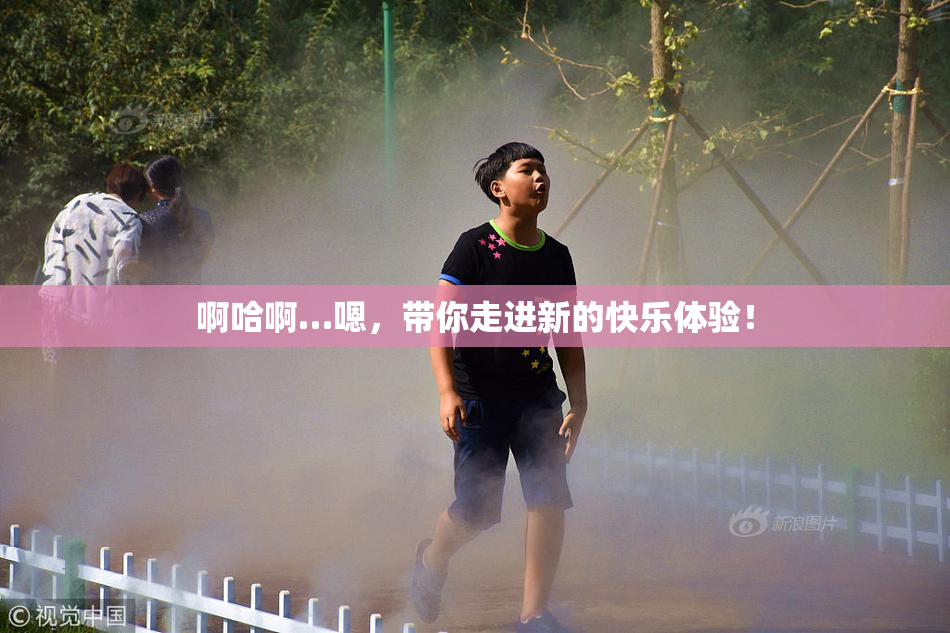 啊哈啊…嗯，带你走进新的快乐体验！