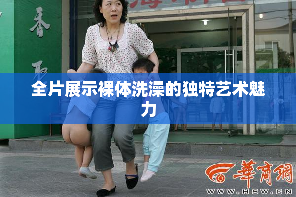 全片展示裸体洗澡的独特艺术魅力