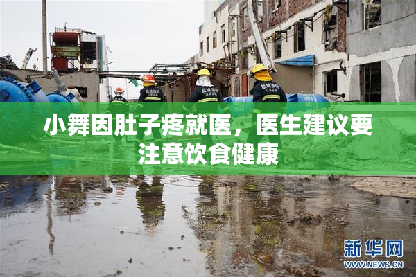 小舞因肚子疼就医，医生建议要注意饮食健康