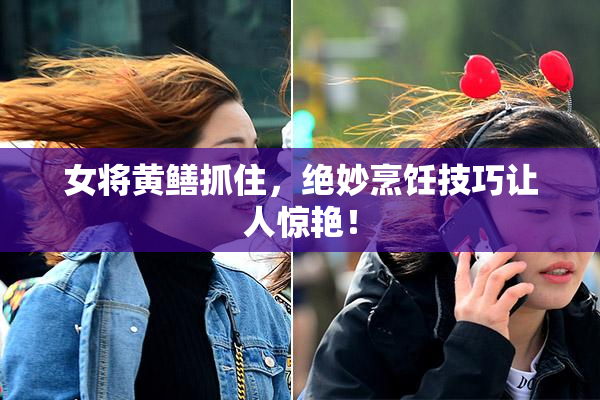 女将黄鳝抓住，绝妙烹饪技巧让人惊艳！
