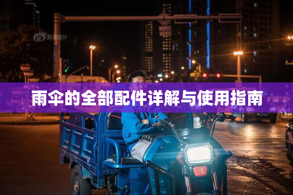 雨伞的全部配件详解与使用指南