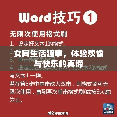 女同生活趣事，体验欢愉与快乐的真谛