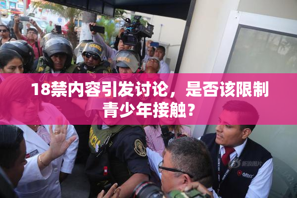 18禁内容引发讨论，是否该限制青少年接触？