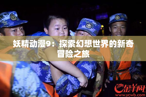 妖精动漫9：探索幻想世界的新奇冒险之旅