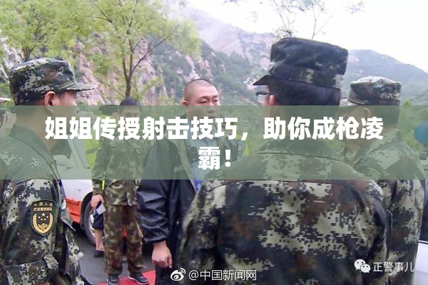 姐姐传授射击技巧，助你成枪凌霸！