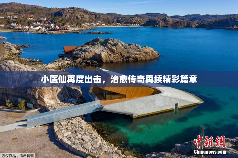 小医仙再度出击，治愈传奇再续精彩篇章