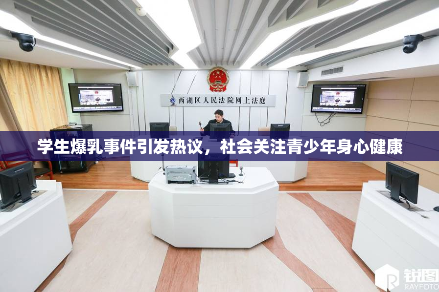 学生爆乳事件引发热议，社会关注青少年身心健康