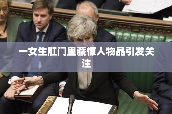 一女生肛门里藏惊人物品引发关注