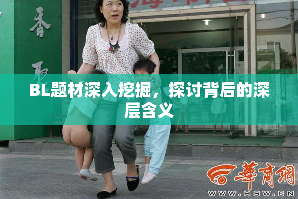 BL题材深入挖掘，探讨背后的深层含义