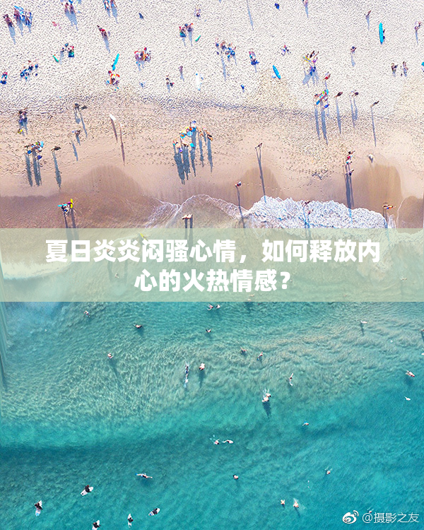 夏日炎炎闷骚心情，如何释放内心的火热情感？
