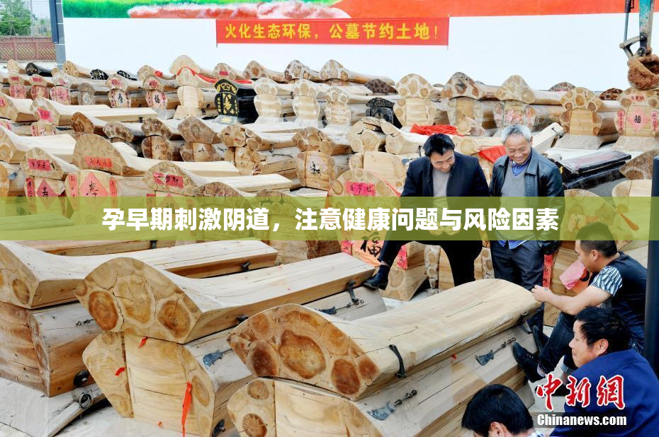 孕早期刺激阴道，注意健康问题与风险因素