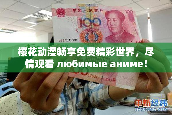 樱花动漫畅享免费精彩世界，尽情观看 любимые аниме！