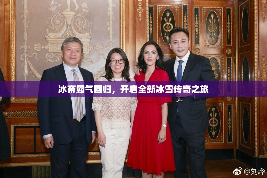 冰帝霸气回归，开启全新冰雪传奇之旅