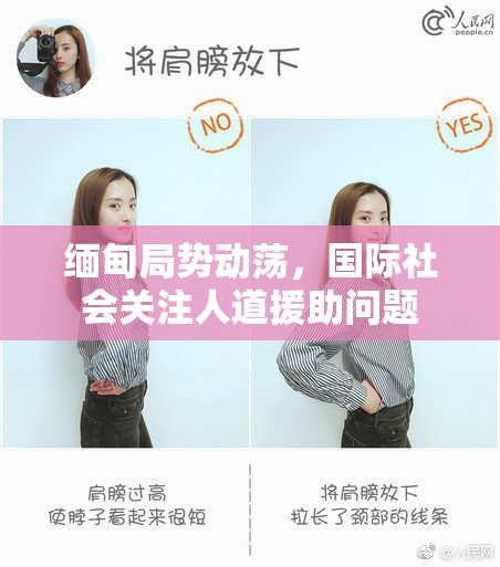 缅甸局势动荡，国际社会关注人道援助问题