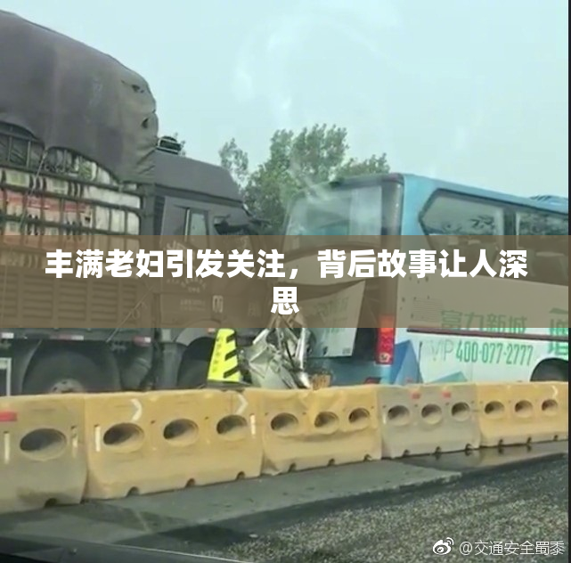 丰满老妇引发关注，背后故事让人深思