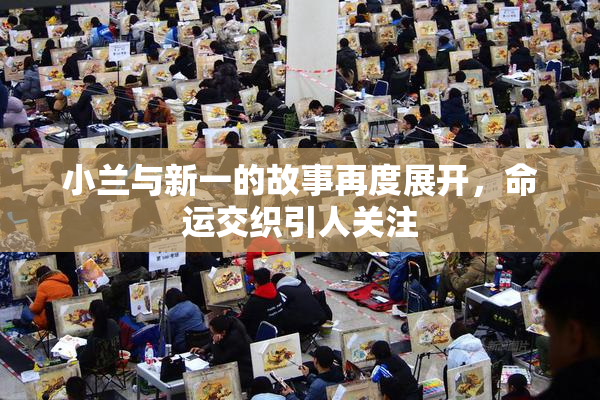 小兰与新一的故事再度展开，命运交织引人关注