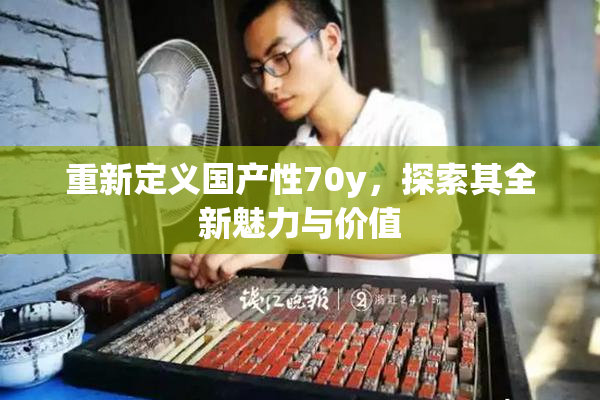 重新定义国产性70y，探索其全新魅力与价值